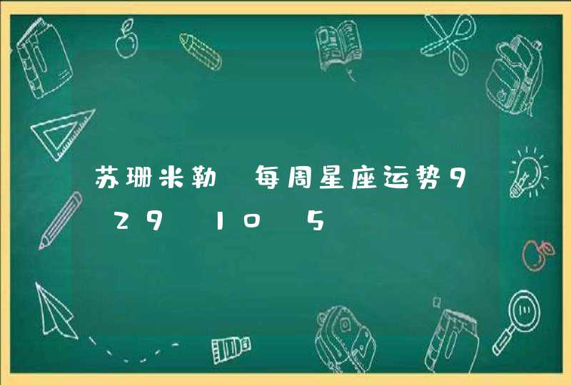 苏珊米勒 每周星座运势9.29-10.5